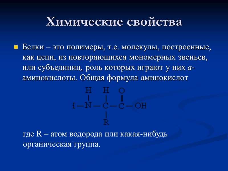 Химические свойства Белки – это полимеры, т.е. молекулы, построенные, как цепи, из повторяющихся мономерных